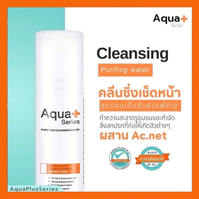 AquaPlus Purifying Cleansing Water 150 ml.  สินค้าแท้100% ส่งฟรี อควาพลัส คลีนซิ่ง วอเตอร์ 150มล.