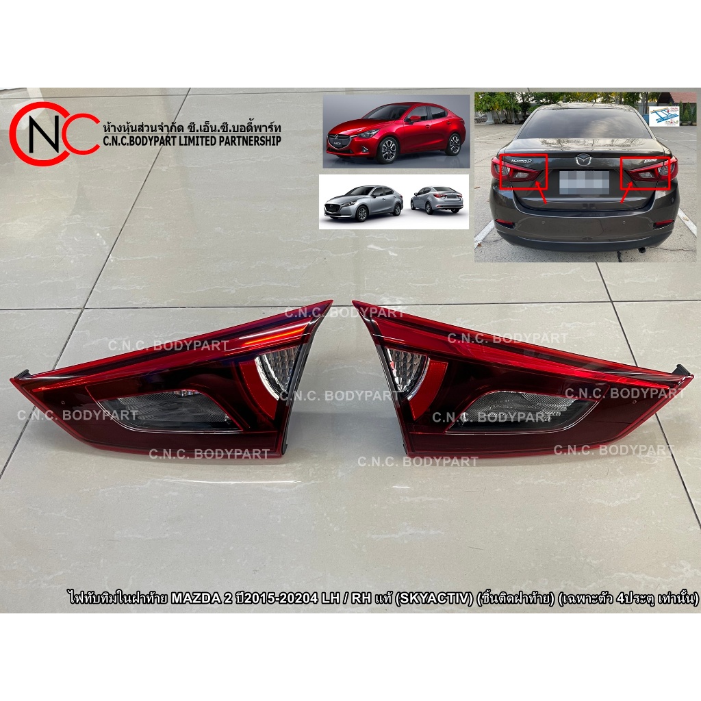ไฟทับทิมในฝาท้าย MAZDA 2 ปี2015-2024 LH / RH แท้ (SKYACTIV) (ชิ้นติดฝาท้าย) (เฉพาะตัว 4ประตู เท่านั้