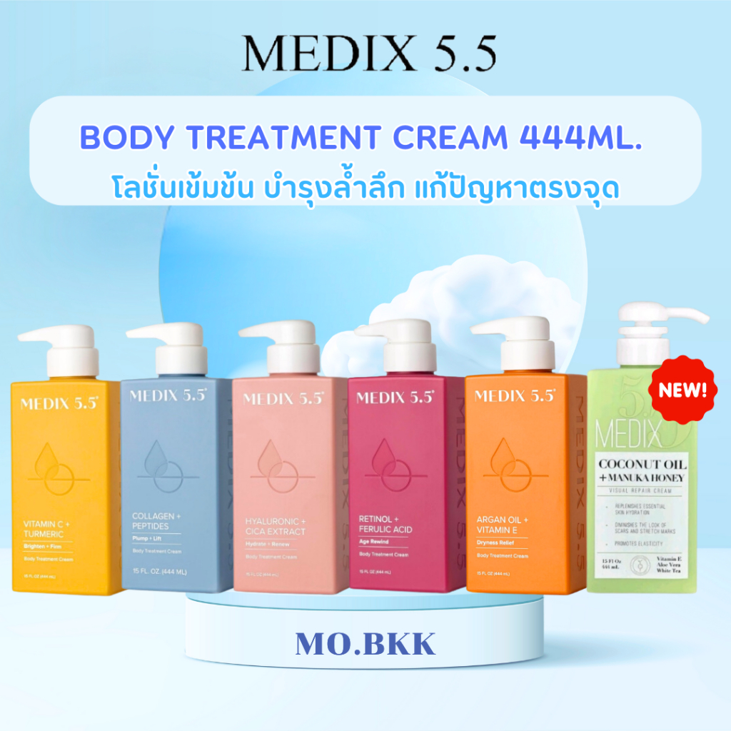 Medix 5.5 Vitamin C / Collagen / Hyaluronic Acid / Retinol Body Cream ครีมทาผิวกาย เข้มข้น โลชั่น
