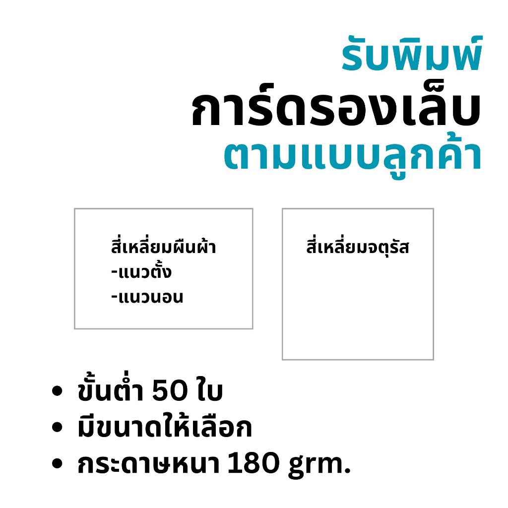 สั่งพิมพ์การ์ดรองเล็บ ตามแบบลูกค้า 50 ใบ