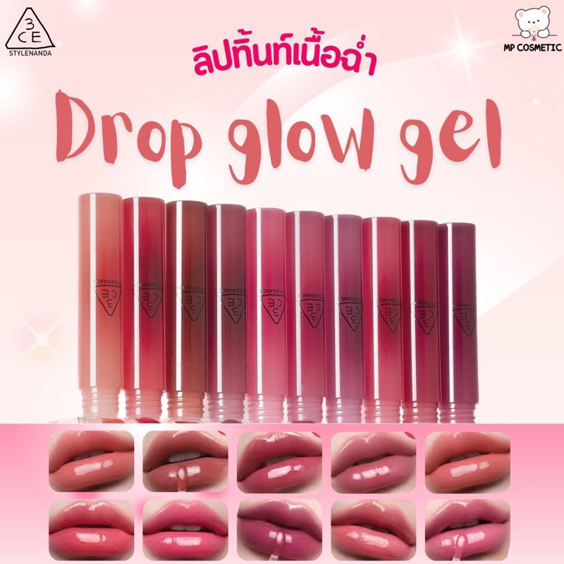 3CE Drop Glow Gel ลิปทิ้นท์สีละมุนปากฉ่ำ