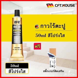 กาวไร้ตะปู กาวใช้แทนตะปู ไม่ต้องเจาะผนังเสียหาย ติดชั้นวางของ กระจก กาวติดกระเบื้องผนัง ติดแน่นทนทาน
