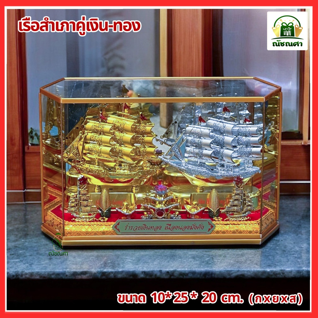 เรือสำเภาคู่เงินทอง ของขวัญบ้านขึ้นบ้านใหม่ / เปิดกิจการร้านใหม่ / วางในร้านค้า เพื่อเสริมฮวงจุ้ยการเงิน