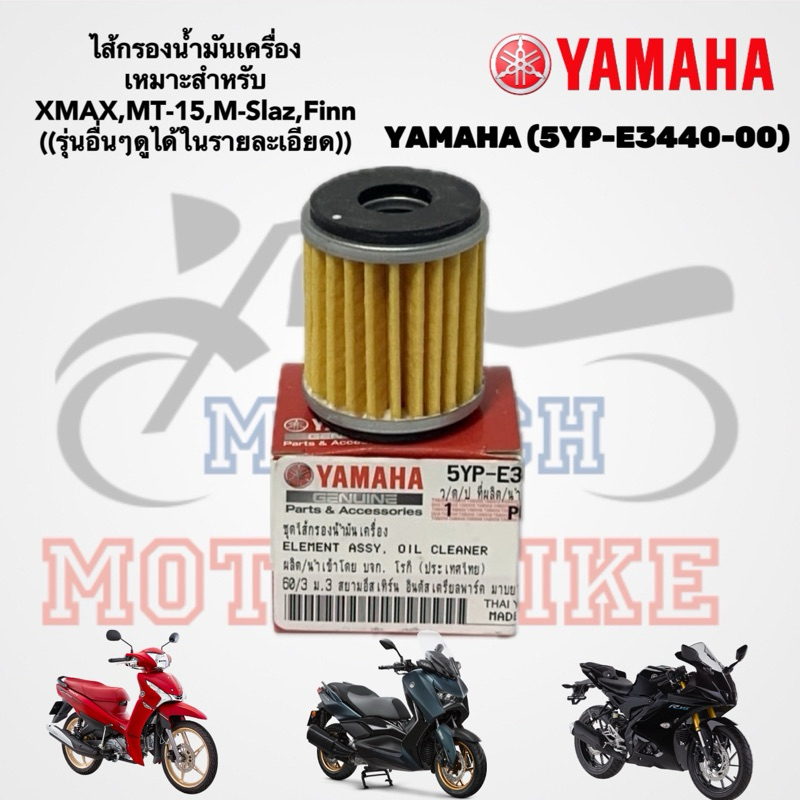 📍รีบกดCF ไส้กรองน้ำมันเครื่อง YAMAHA (5YP-E3440-00) / ของแท้ 💯