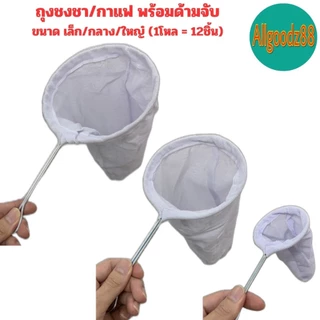 ถุงชงชา ชงกาแฟ ถุงกรองชา ผ้ากรองชา แบบมีด้ามจับ ยกโหล 12 ชิ้น*สามารถออกใบกำกับภาษีได้ค่ะ