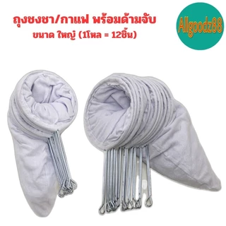 ถุงชงชา ชงกาแฟ ถุงกรองชา ผ้ากรองชา แบบมีด้ามจับ ยกโหล 12 ชิ้น*สามารถออกใบกำกับภาษีได้ค่ะ