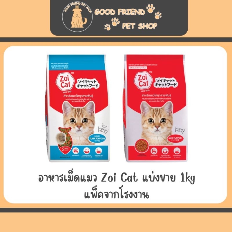 Zoi Cat 1kg อาหารเม็ดสำหรับแมว (แบ่งขาย) แพ็คเกจจากโรงงาน ขนาด 1kg