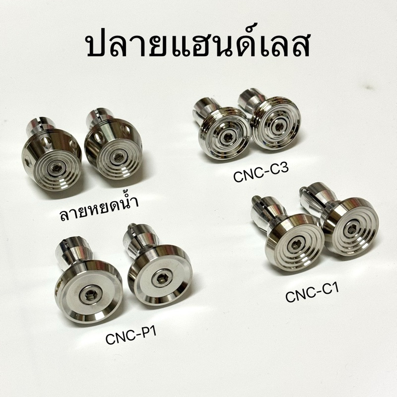 ปลายแฮนด์เลส (มีหลายตัวเลือก)งานสแตนเลสแท้ งานเฮงสกรู