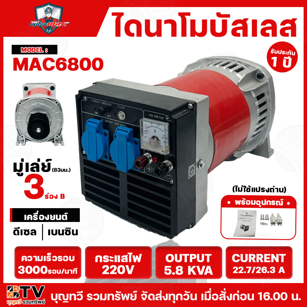 MITSUMAX ไดนาโม ไดนาโมปั่นไฟ แบบบัสเลส 5.8 KVA รุ่น MAC6800 ไฟ 220V ไดนาโมบัลเลส ไม่ใช้แปรงถ่าน มู่เล่ย์ในตัว ใช้กับเครื