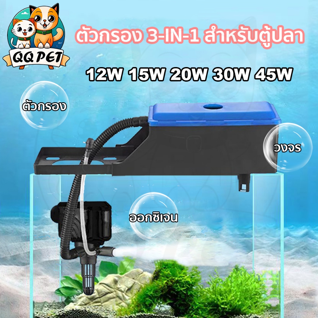 QQPET กรองบนตู้ปลา 3 in 1 พร้อมปั๊มน้ำ เสียงเงียบ ทำความสะอาดง่าย