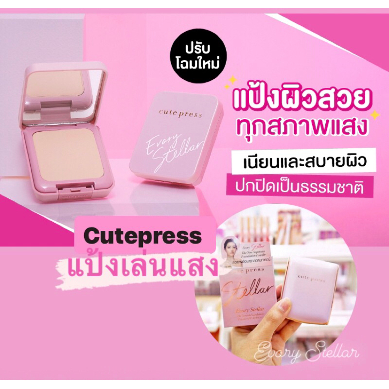 แป้ง Cutepress สเตลล่า Evory Stellar Oil Control Foundation Powder SPF30 PA+++ สเตล่า