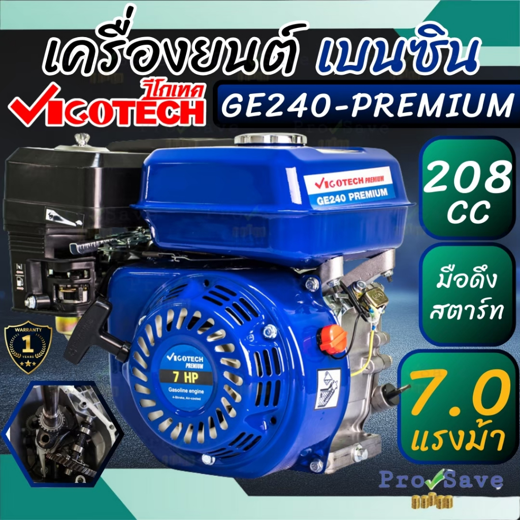 VIGOTECH รุ่น GE240-PREMIUM เครื่องยนต์อเนกประสงค์ 7 แรงม้า