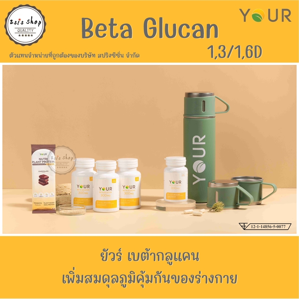 YOUR BetaGlucan ยัวร์ เบต้ากลูแคน  1,3/1,6D 300mg. (60 capsules)