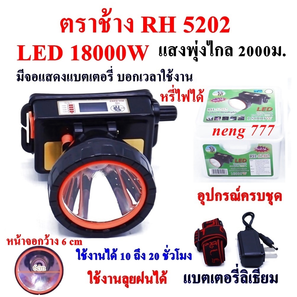 ตราช้าง LED 18000W RH5202 ไฟฉาย ไฟฉายคาดหัว แบตเตอรี่ลิเธียม ส่องไกล 2000 เมตร