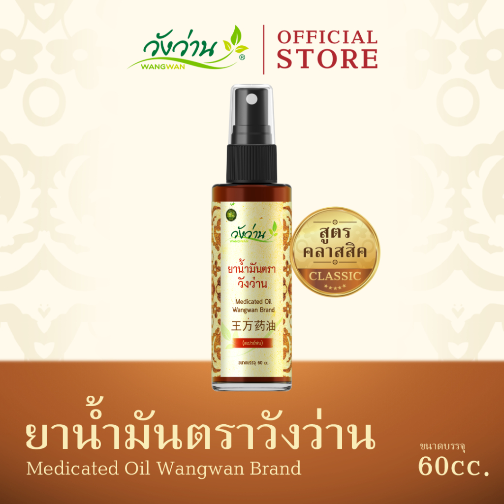 ซื้อ Wangwan (วังว่าน) ยาน้ำมันตราวังว่าน สูตรคลาสสิค ขนาด 60 ซีซี (Medicated Oil Wangwan Brand 60 cc.)