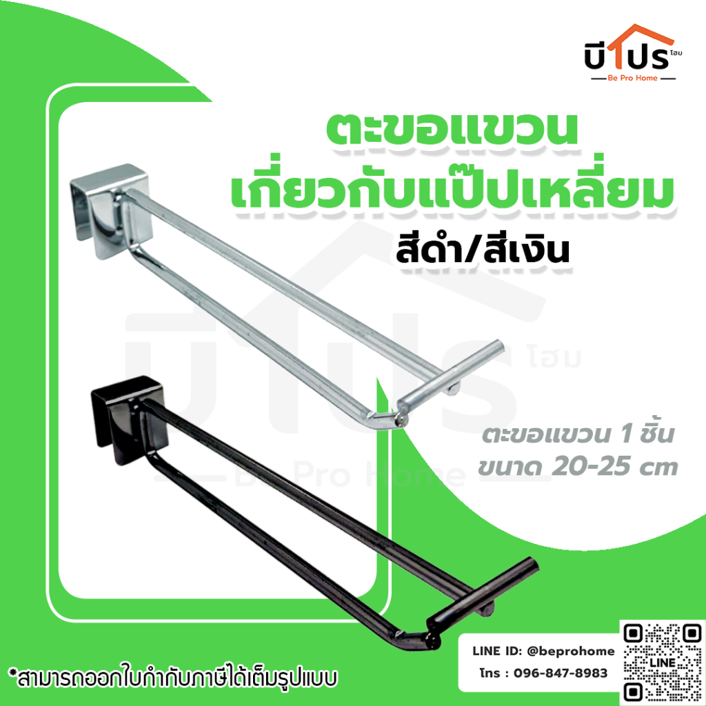 ตะขอแขวนป้ายราคา แขวนกับแป๊ปเหลื่ยม ยาว 20 / 25 ซม.