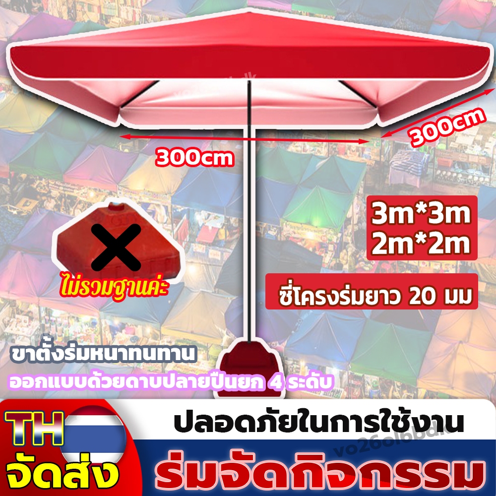 ร่มตลาดนัด ร่มแม่ค้า ป้องกันฝนกันแดด ฉนวนผนังสองชั้น วัสดุกรอบมีความแข็งแรงทนทาน ร่มรีสอร์ท ร่มจัดกิจกรรม ร่มสนาม