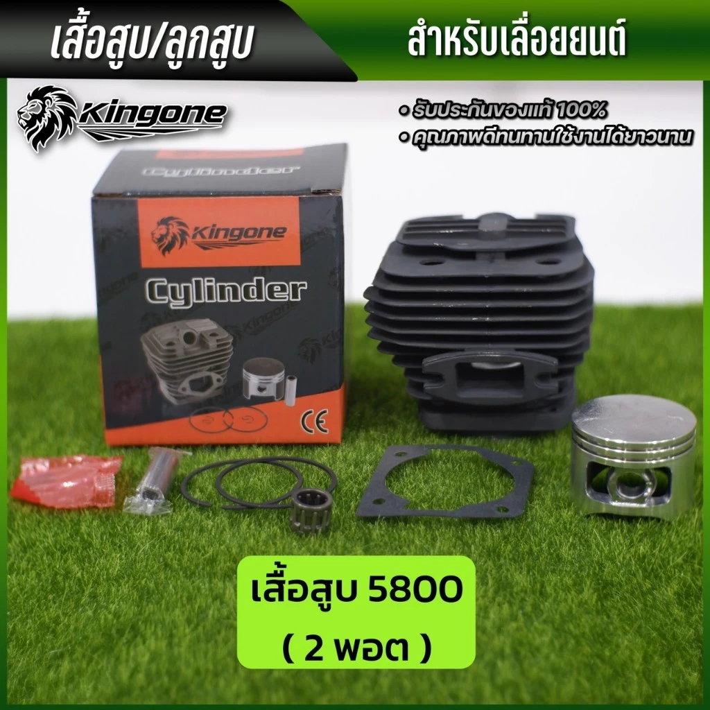 KINGONE เสื้อสูบ ลูกสูบ เลื่อยยนต์ 5800 (2พอต) อุปกรณ์ครบ พร้อมส่ง ส่งไว