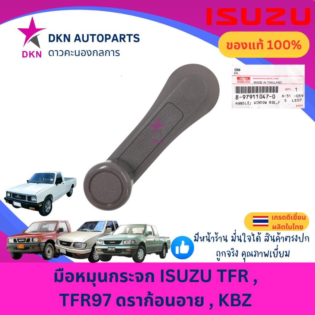 (ของแท้) มือหมุนกระจก ISUZU TFR , TFR 97,KBZ อีซูซุ มังกรทอง ดราก้อนอาย คุณภาพดีเยี่ยม เบิกศูนย์