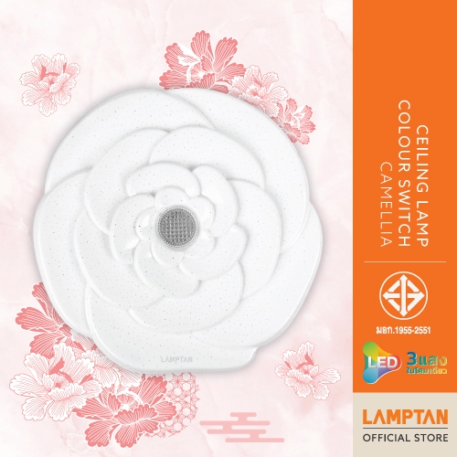 LAMPTAN โคมไฟเพดาน Ceiling lamp Colour Switch CAMELLIA 3แสงใน1โคม เปลี่ยนแสงด้วยสวิตช์ไฟ