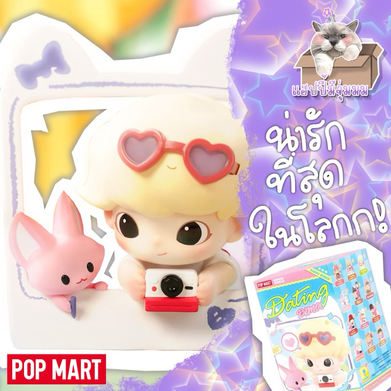 (พร้อมส่ง)Popmart Dimoo Dating(จุ่ม)