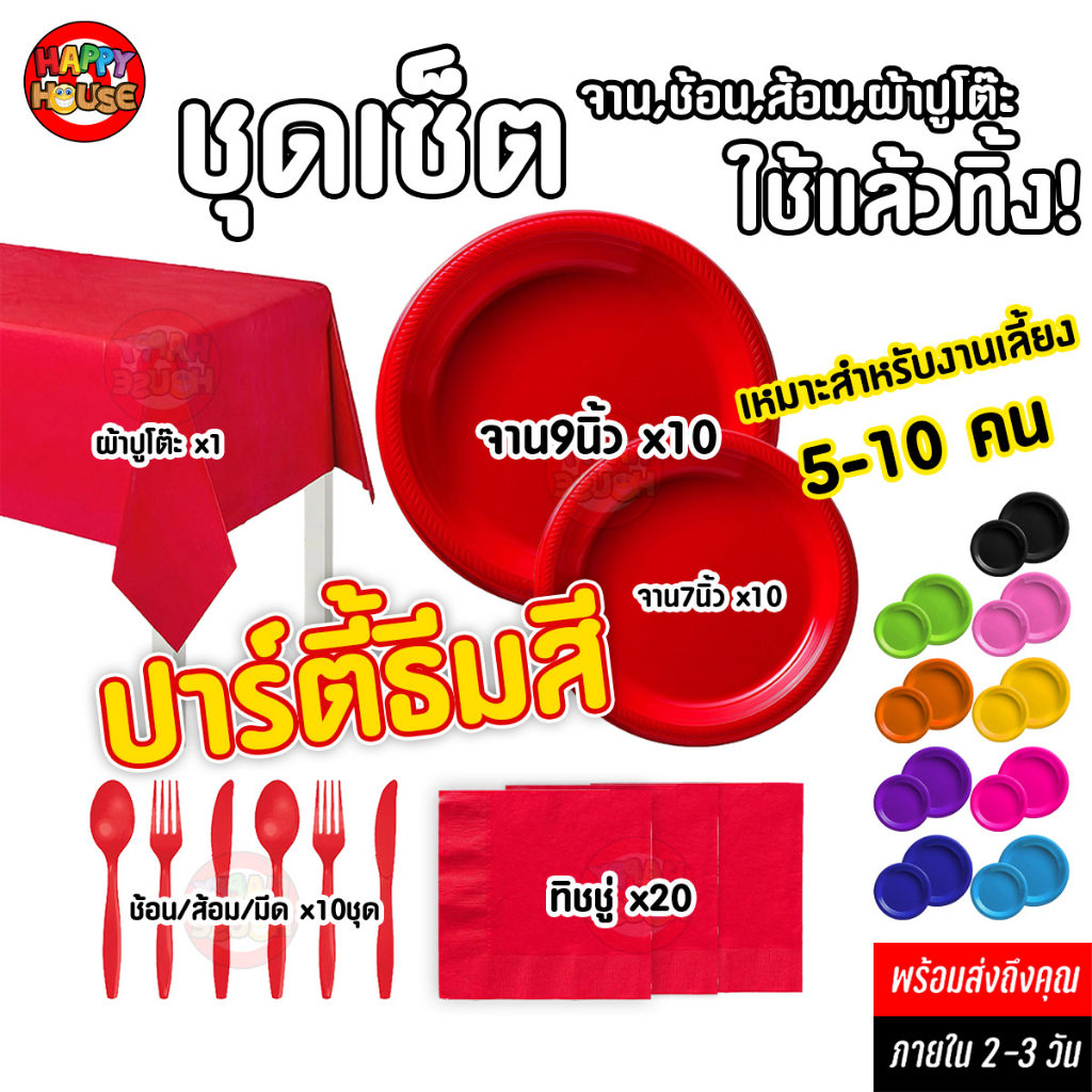 [สำหรับ 5-10 คน] จาน ช้อน ส้อม จัดปาร์ตี้ ทิชชู่ ผ้าปูโต๊ะ แก้วปาร์ตี้ ใช้แล้วทิ้ง วันเกิด ปาร์ตี้