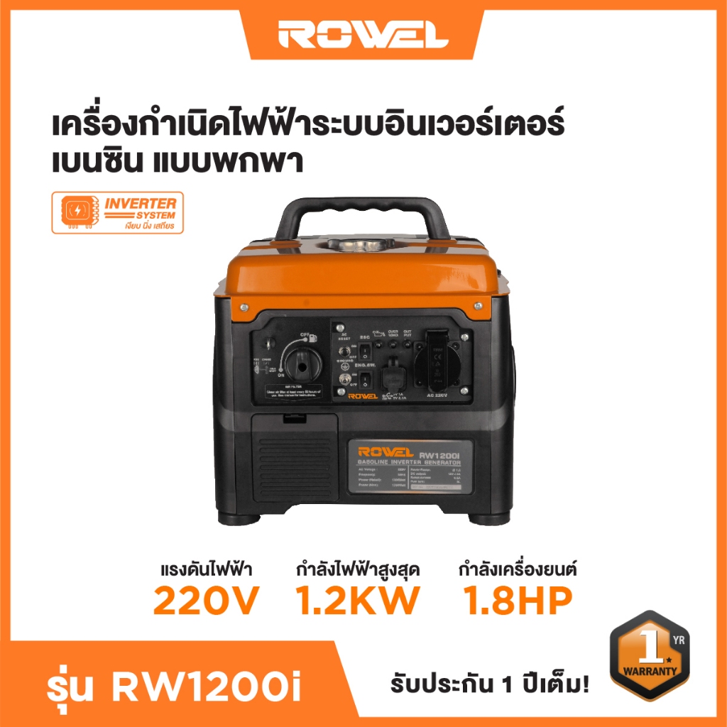 เครื่องกำเนิดไฟฟ้าระบบอินเวอร์เตอร์แบบพกพา 1.2 KW ROWEL PORTABLE INVERTOR GENERATOR รุ่น RW1200i