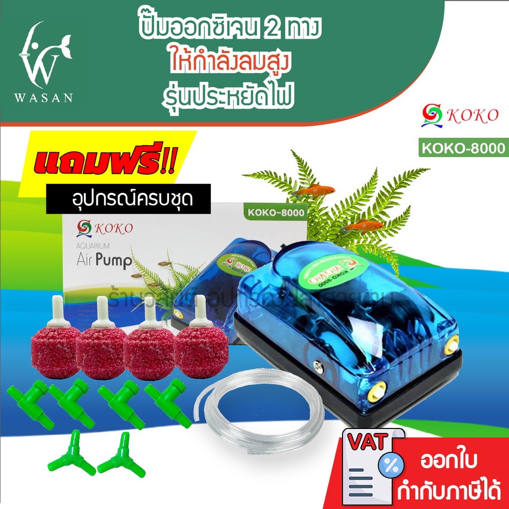 ปั๊มออกซิเจน KOKO-8000 ออก2ทาง(อุปกรณ์ครบชุดพร้อมข้อต่อ)สำหรับเลี้ยงกุ้ง ปลา คุณภาพดี รุ่นประหยัดไฟ
