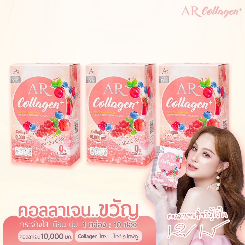 AR Collagen Plus เออาร์ คอลลาเจน พลัส 3 กล่อง