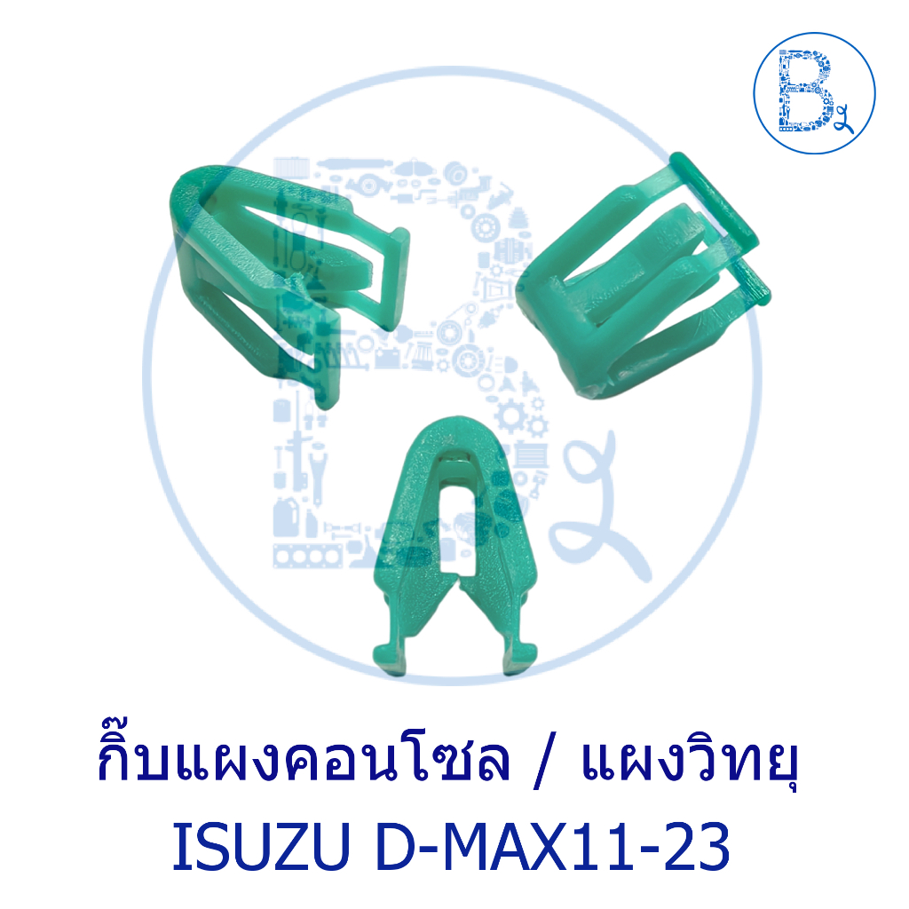 B347 กิ๊บแผงคอนโซล / แผงวิทยุ ISUZU D-MAX11-15 ALL NEW, D-MAX16-19 BLUE POWER,D-MAX20-23