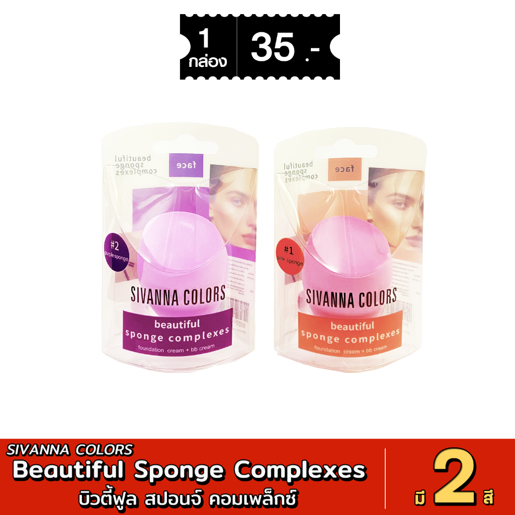 HF01 Beautiful Sponge Complexes ซีเวนน่า คัลเลอร์ส บิวตี้ฟูล สปอนจ์ คอมเพล็กซ์ มีให้เลือก 2 สี