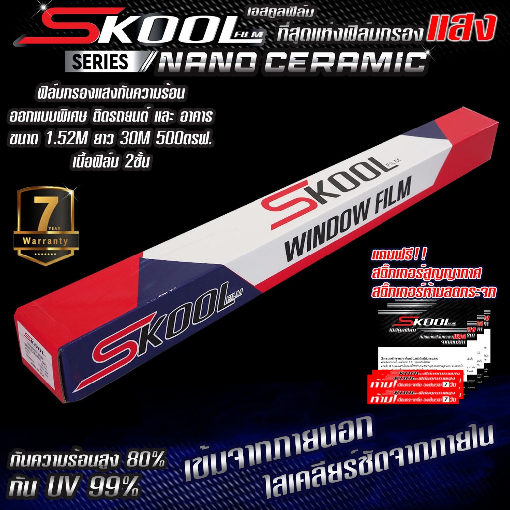 (ขายยกม้วน) SKOOL Nano Ceramic FILM ฟิล์มกรองแสง ฟิล์มติดรถยนต์ ฟิล์มรถยนต์ ฟิล์มบ้าน ฟิล์มอาคาร ฟิล์มกันความร้อน 500ตรฟ
