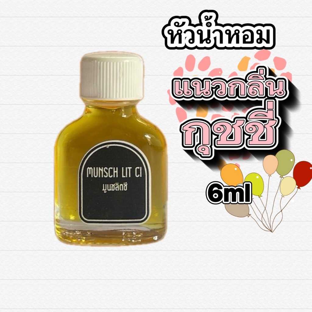 แนวกลิ่น กุชชี่ หัวน้ำหอม พร้อมใช้ แบบขวดแตะ 6 ml ราคา 27 บาท ใช้ได้เลยไม่ต้องผสมเพิ่ม