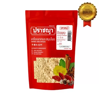 ขิงผง 100% ​ไม่ผสมน้ำตาล Ginger powder 150 กรัม เครื่องเทศ และเครื่องปรุงรส ตรา ปราชญา