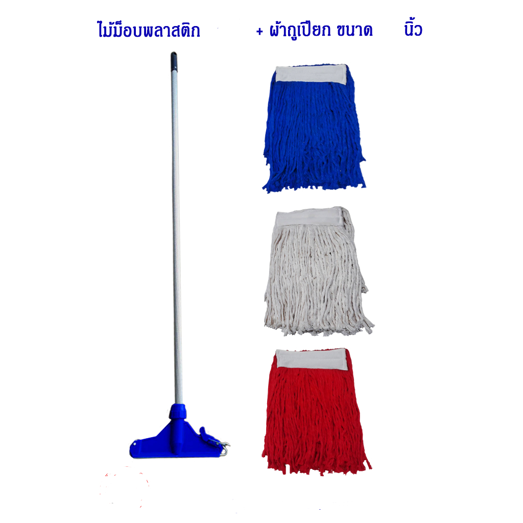 ชุดไม้ม็อบ 12 นิ้ว พร้อมผ้าม็อบ 450 กรัม ด้ามอลูมิเนียมอย่างดี 1.5 เมตร ห้วม็อบพลาสติก เกรด A หนา ทน