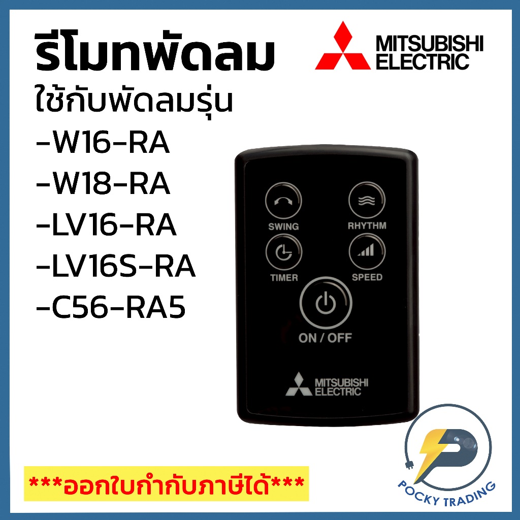 Mitsubishi รีโมทพัดลม 16 นิ้ว 18 นิ้ว ใช้กับรุ่น LV16-R, LV16S-R, W16R, W18-R, C56-R5