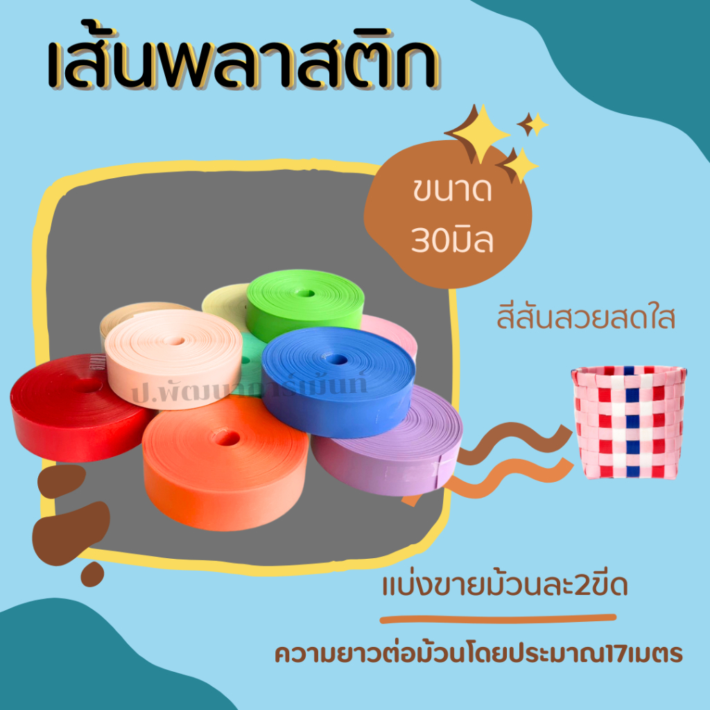 [ตราลูกโจ้] เส้นพลาสติก เส้นพลาสติกสาน ขนาด 30 มิล (แบ่งขาย เป็นแพ็ค2ขีด)