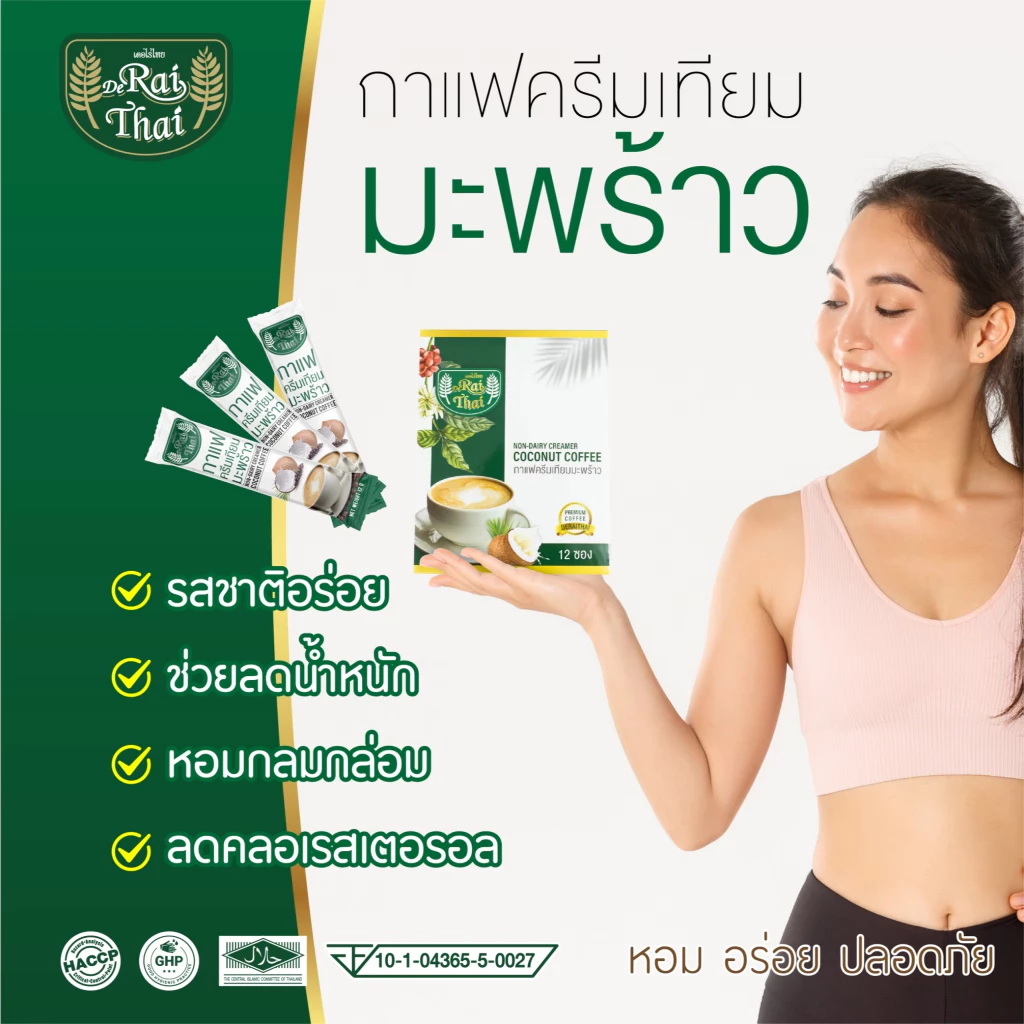 กาแฟครีมเทียมมะพร้าว ไร่ไทย 15 ซอง Non-Dairy Creamer Coconut Coffee Raithai คุมหิว อิ่มนาน ถ่ายคล่อง มีราคาส่ง📍 thumbnail 10