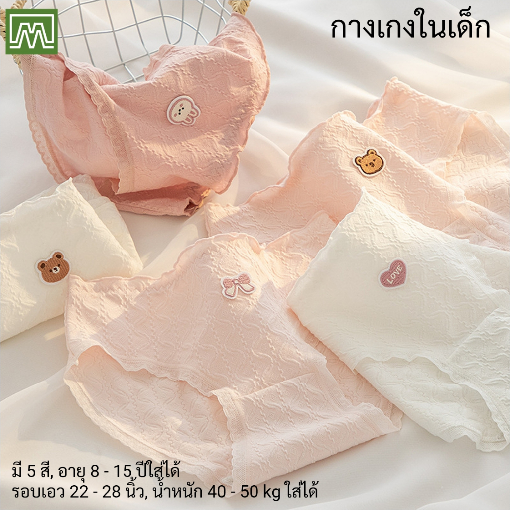 #5002 (H02) กางเกงในเด็ก นักเรียน: (ใส่ได้ 8 - 15 ขวบ, น้ำหนัก 40 - 50 kg) คุณภาพดี, ผ้าคอตตอน 100% (5 สี)