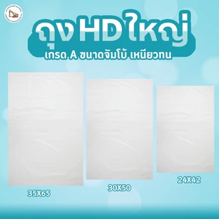 ถุงจัมโบ้ ถุงเก็บของใบใหญ่ ใส่ของขนาดใหญ่ ถุงย้ายบ้าน ใส่ผ้านวม ขวดน้ำ ตุ๊กตา เสื้อผ้า แยกขยะ ขวด