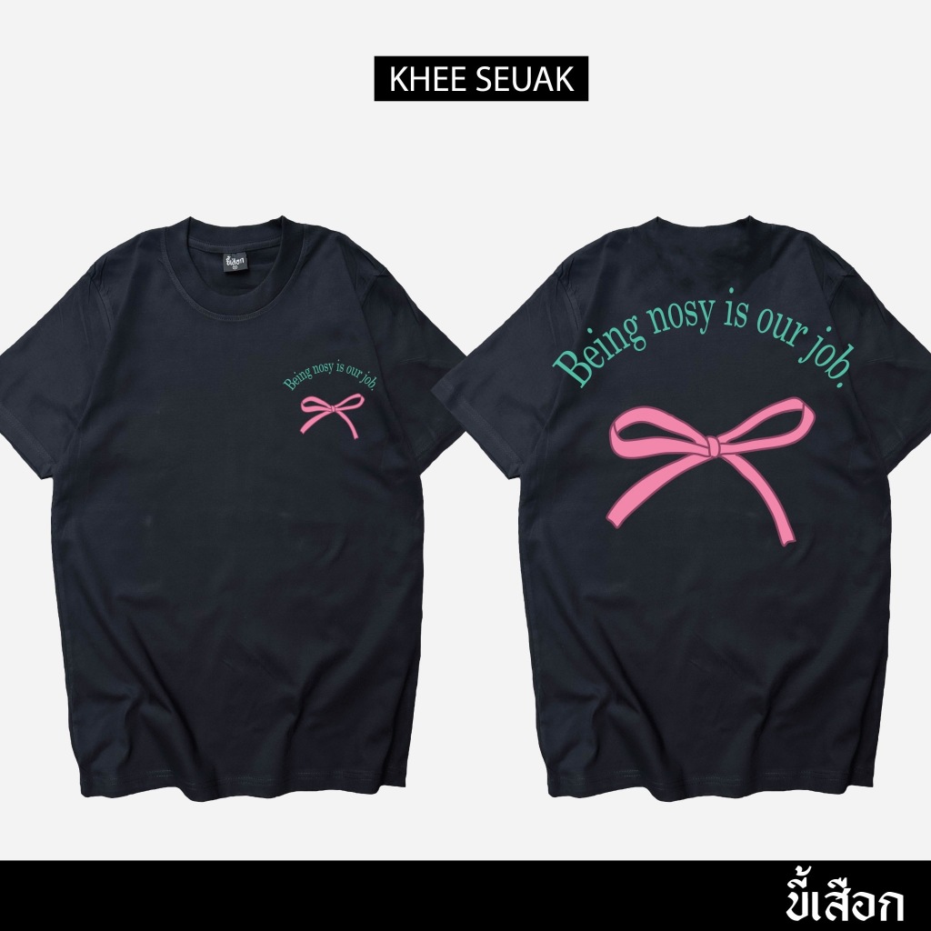 เสื้อ Being nosy is our job. (⭐️ร้าน KHEE SEUAK⭐️)