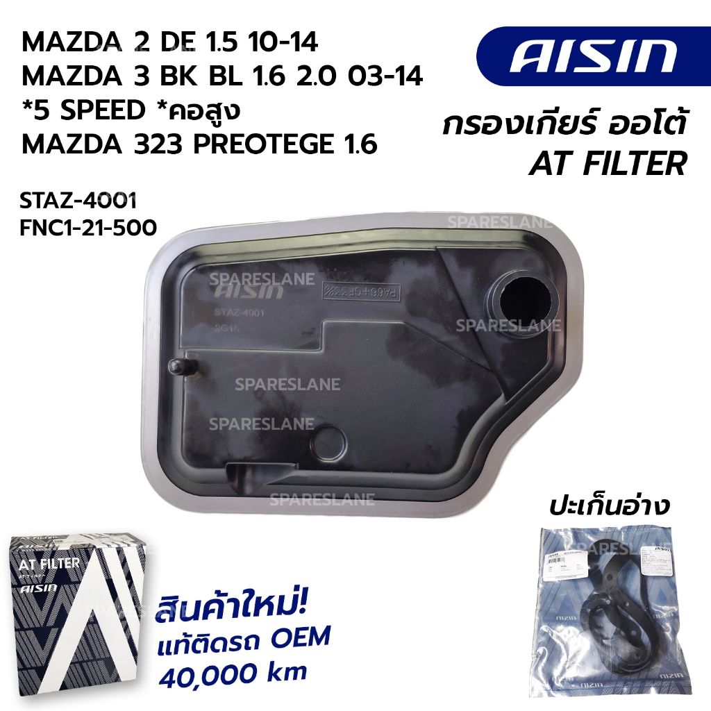 กรองเกียร์ MAZDA 2 DE 1.5 10-14 MAZDA 3 BK BL 1.6 2.0 03-14 *5 SPEED *คอสูง MAZDA 323 PREOTEGE 1.6 STAZ-4001 FNC1-21-500