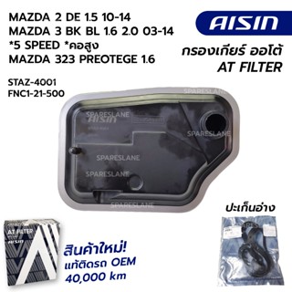 กรองเกียร์ MAZDA 2 DE 1.5 10-14 MAZDA 3 BK BL 1.6 2.0 03-14 …