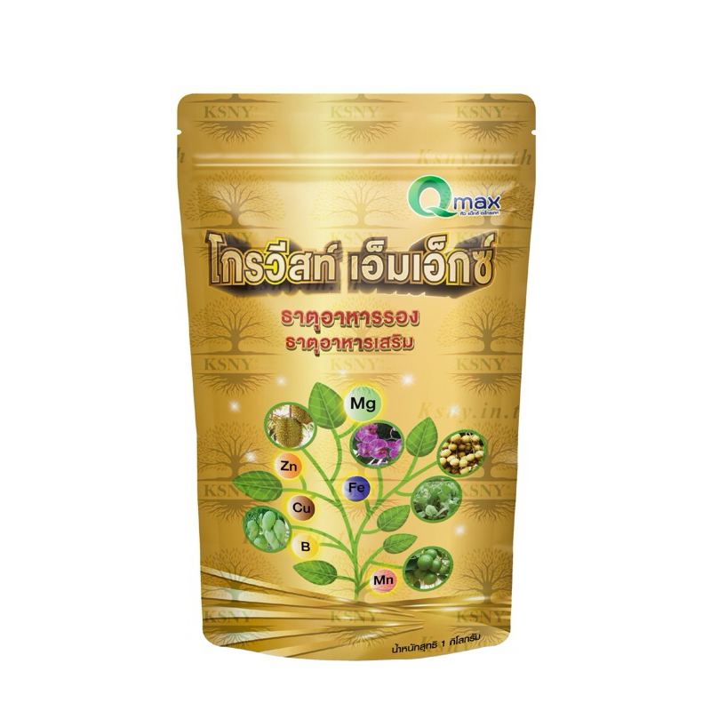 โกรวีสท์ เอ็มเอ็กซ์ (ขนาด 1 กก.)(แก้ปัญหาใบเหลือง ใบซีด ละลายน้ำ 100% สูตรดับเบิ้ลคีเลต) (ขนาด 1kg.)