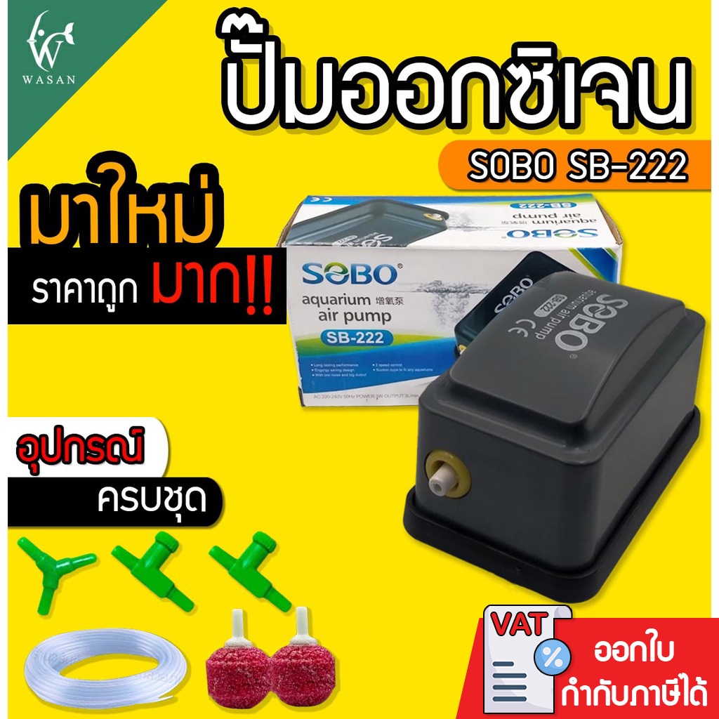 ปั้มออกซิเจน SOBO SB-222 ปั้มลมขนาดเล็ก ปั้มลมเพิ่มอ๊อคซิเจนในตู้ปลา 1 ทาง ปลา กุ้ง ปัมลมตู้ปลา
