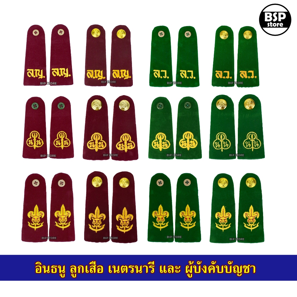 อินธนู ลูกเสือ-เนตรนารี สามัญรุ่นใหญ่ และ ผู้บังคับบัญชา