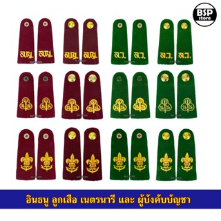 อินธนู ลูกเสือ-เนตรนารี สามัญรุ่นใหญ่ และ ผู้บังคับบัญชา