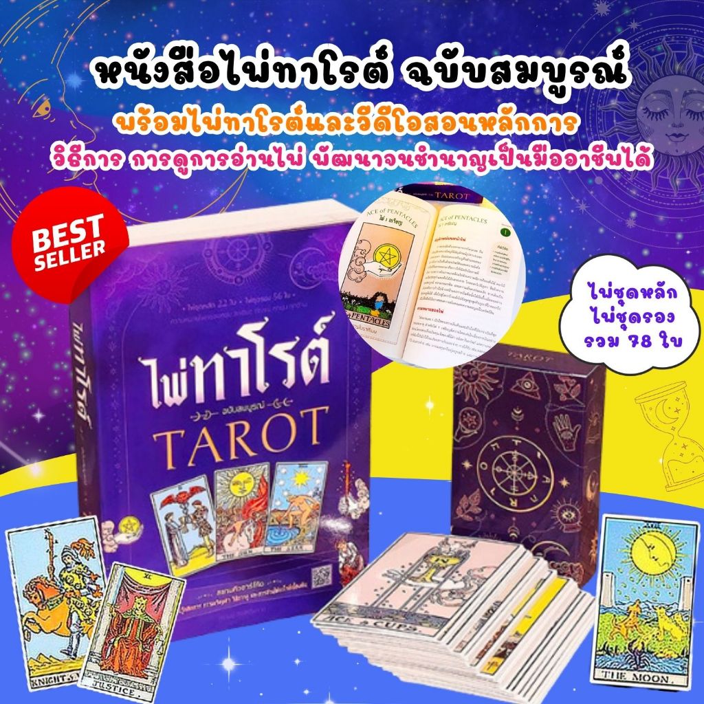 หนังสือไพ่ทาโรต์ TAROT ฉบับสมบูรณ์ พร้อมไพ่ 78 ใบ เรียนรู้การเตรียมตัวและการอ่านไพ่เบื้องต้น