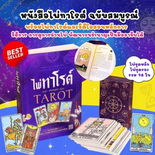 หนังสือไพ่ทาโรต์ ฉบับสมบูรณ์ TAROT พร้อมไพ่ทาโรต์ 78 ใบ เรียนรู้การเตรียมตัว และการอ่านไพ่เบื้องต้น
