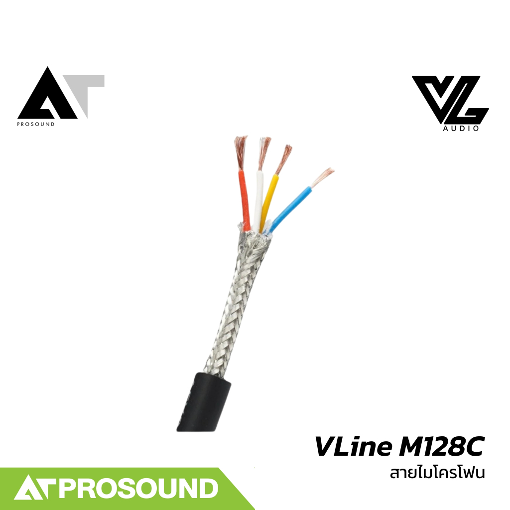 VL Audio VLine M128C สายไมค์คุณภาพสูง ตัวนำสัญญาณเป็น Oxygen Free Copper (ราคาต่อเมตร) AT Prosound
